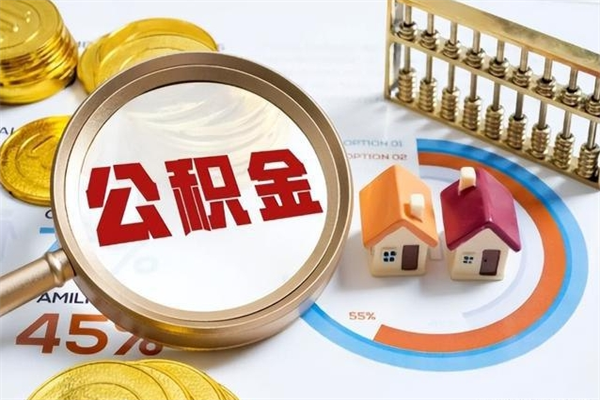 醴陵公积金满几年可以取（住房公积金满几年可以取出来）