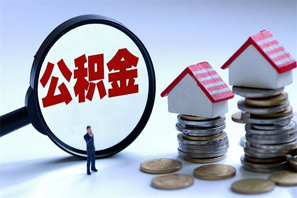 醴陵如何提取丈夫的住房公积金（怎么提取配偶公积金）